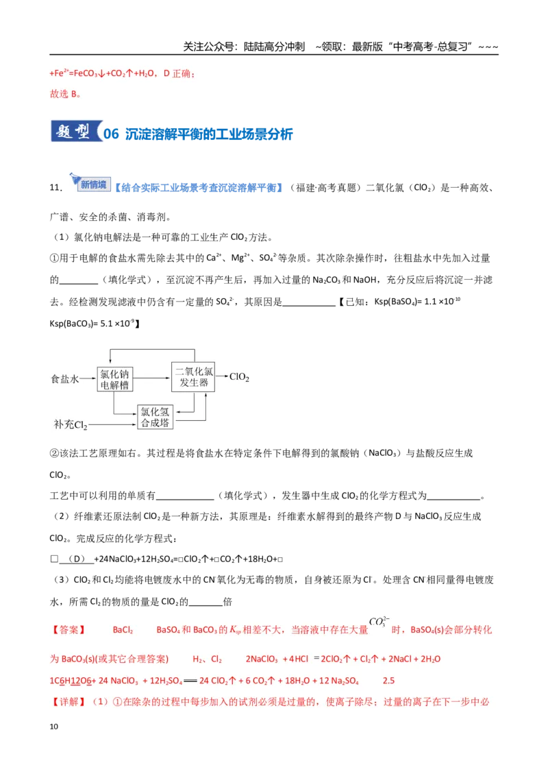 《第04讲沉淀溶解平衡（专项训练）（福建专用）（教师版）_05-化学-高考总复习_一轮复习_2026年-化学高考一轮复习_2026年高考化学一轮课件+讲义+练习（福建专用）-G328》第10页预览