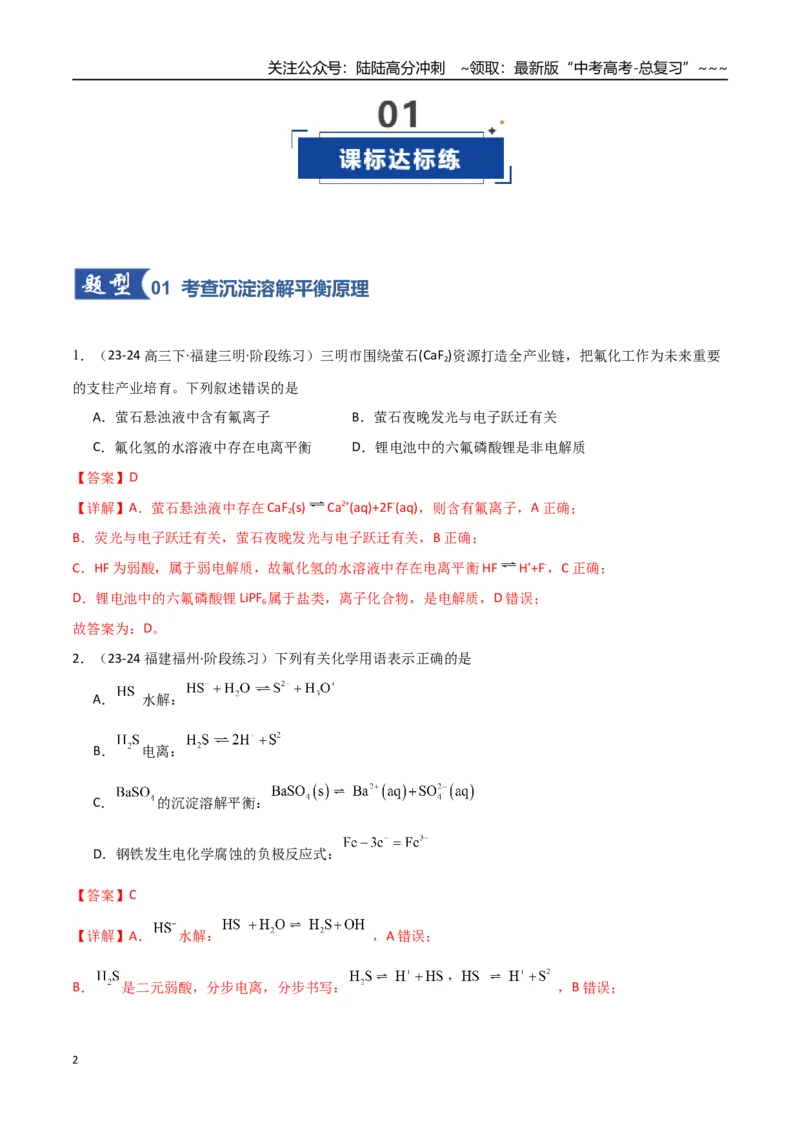 《第04讲沉淀溶解平衡（专项训练）（福建专用）（教师版）_05-化学-高考总复习_一轮复习_2026年-化学高考一轮复习_2026年高考化学一轮课件+讲义+练习（福建专用）-G328》第2页预览
