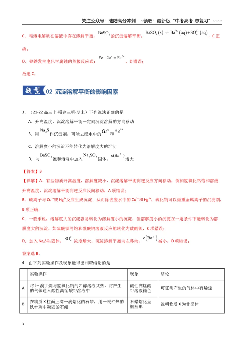 《第04讲沉淀溶解平衡（专项训练）（福建专用）（教师版）_05-化学-高考总复习_一轮复习_2026年-化学高考一轮复习_2026年高考化学一轮课件+讲义+练习（福建专用）-G328》第3页预览
