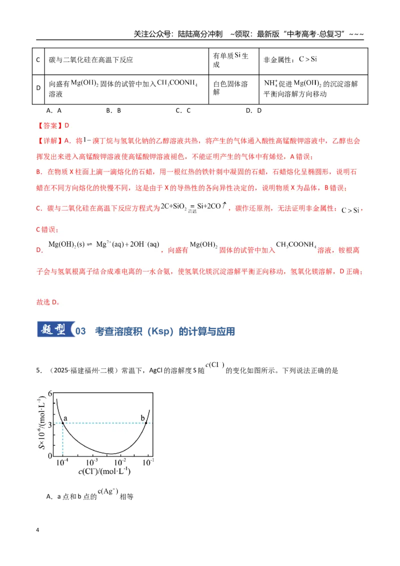 《第04讲沉淀溶解平衡（专项训练）（福建专用）（教师版）_05-化学-高考总复习_一轮复习_2026年-化学高考一轮复习_2026年高考化学一轮课件+讲义+练习（福建专用）-G328》第4页预览