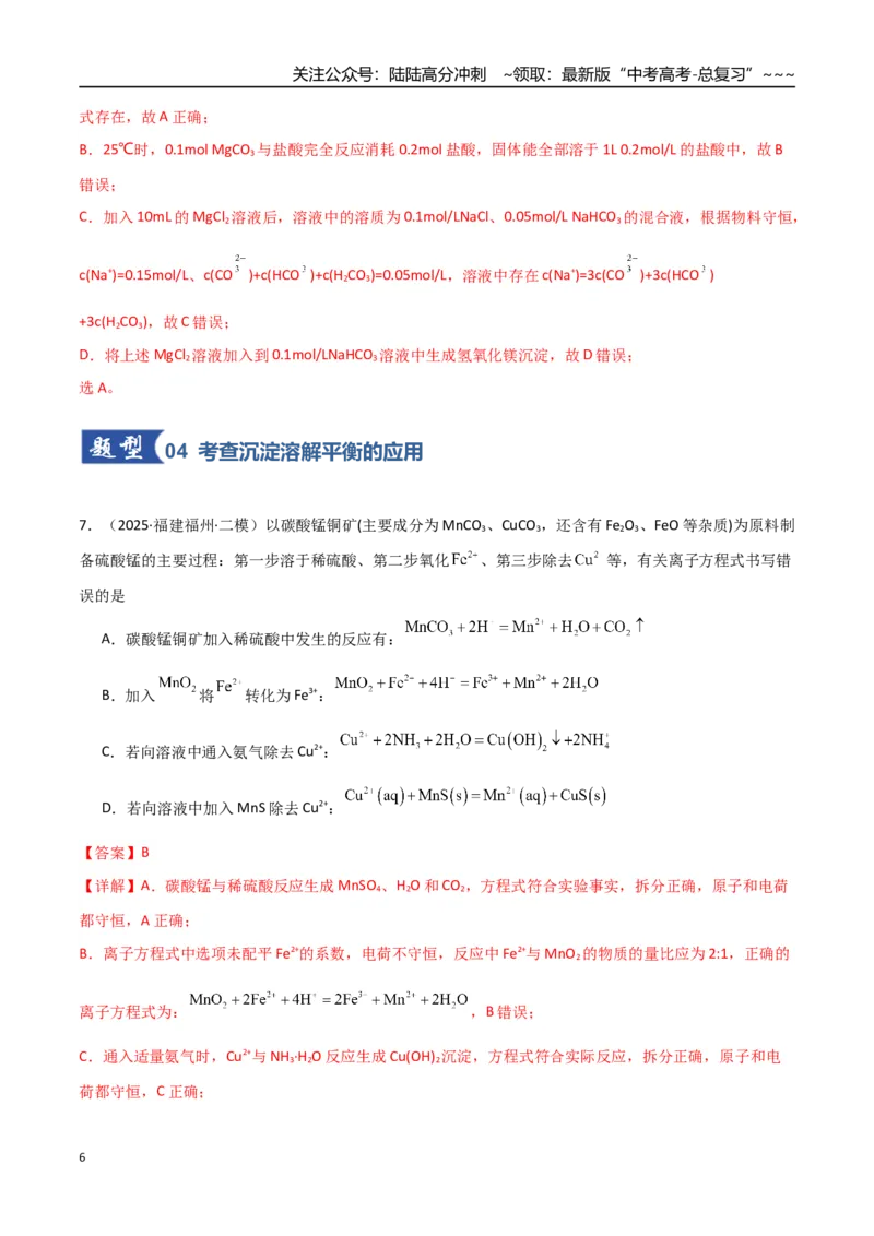 《第04讲沉淀溶解平衡（专项训练）（福建专用）（教师版）_05-化学-高考总复习_一轮复习_2026年-化学高考一轮复习_2026年高考化学一轮课件+讲义+练习（福建专用）-G328》第6页预览