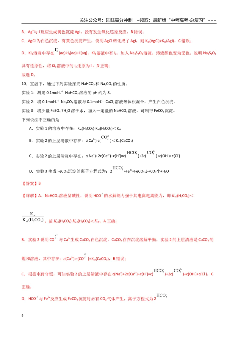 《第04讲沉淀溶解平衡（专项训练）（福建专用）（教师版）_05-化学-高考总复习_一轮复习_2026年-化学高考一轮复习_2026年高考化学一轮课件+讲义+练习（福建专用）-G328》第9页预览