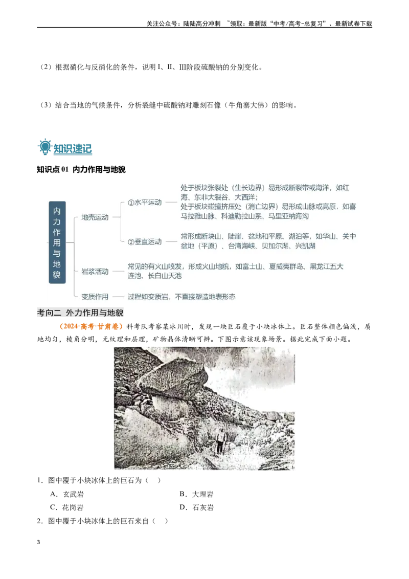 《专题04地质地貌-（新高考通用）（原卷版）_07-地理-高考总复习_专项复习_2024年_2024高考地理真题题源解密（新高考通用）》第3页预览