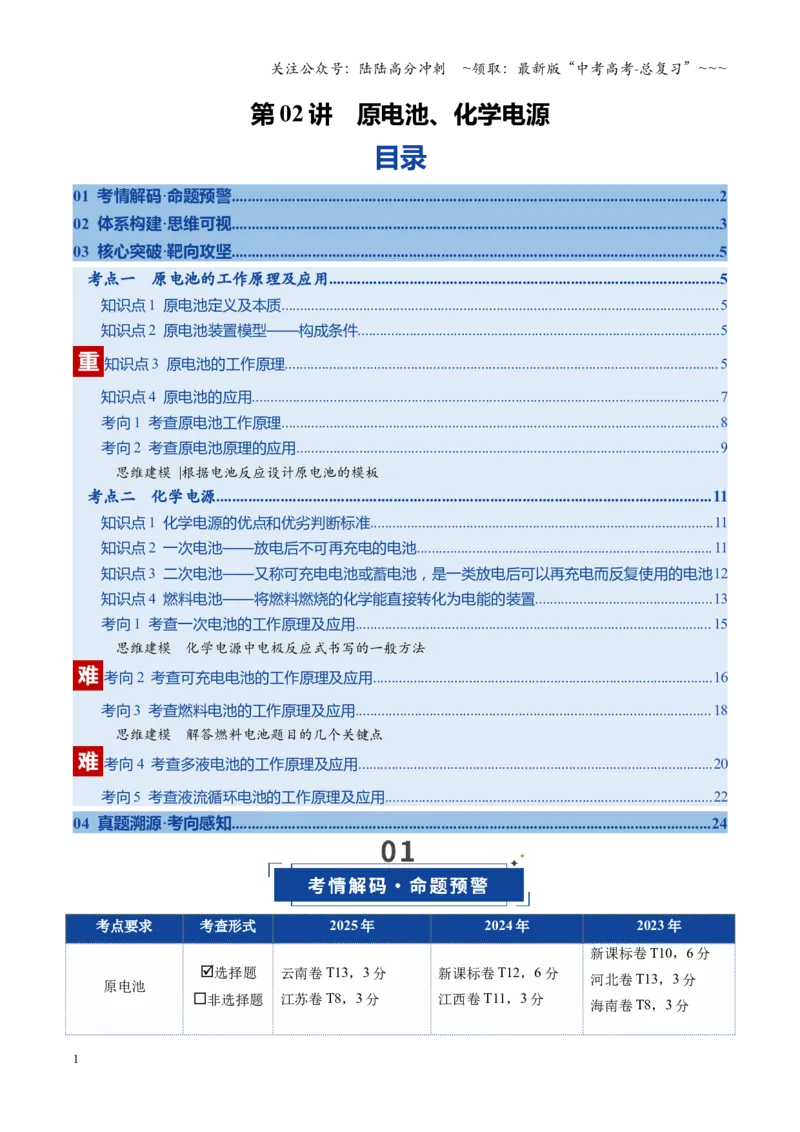 《第02讲原电池、化学电源（复习讲义）（全国通用）（学生版）_05-化学-高考总复习_一轮复习_2026年-化学高考一轮复习_2026年高考化学一轮复习讲义+练习+课件（新教材新高考）-G55_2026版》第1页预览