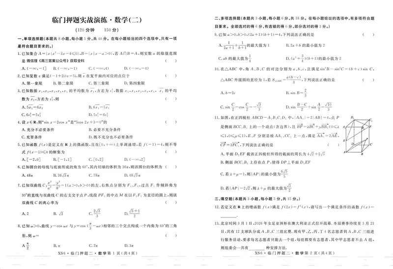 《高三数学试卷（临门押题2）_2024-2027高三（6-6月题库）_2026年05月高三试卷_2605162026届高三临门押题实战演练（二）（全科）》第1页预览