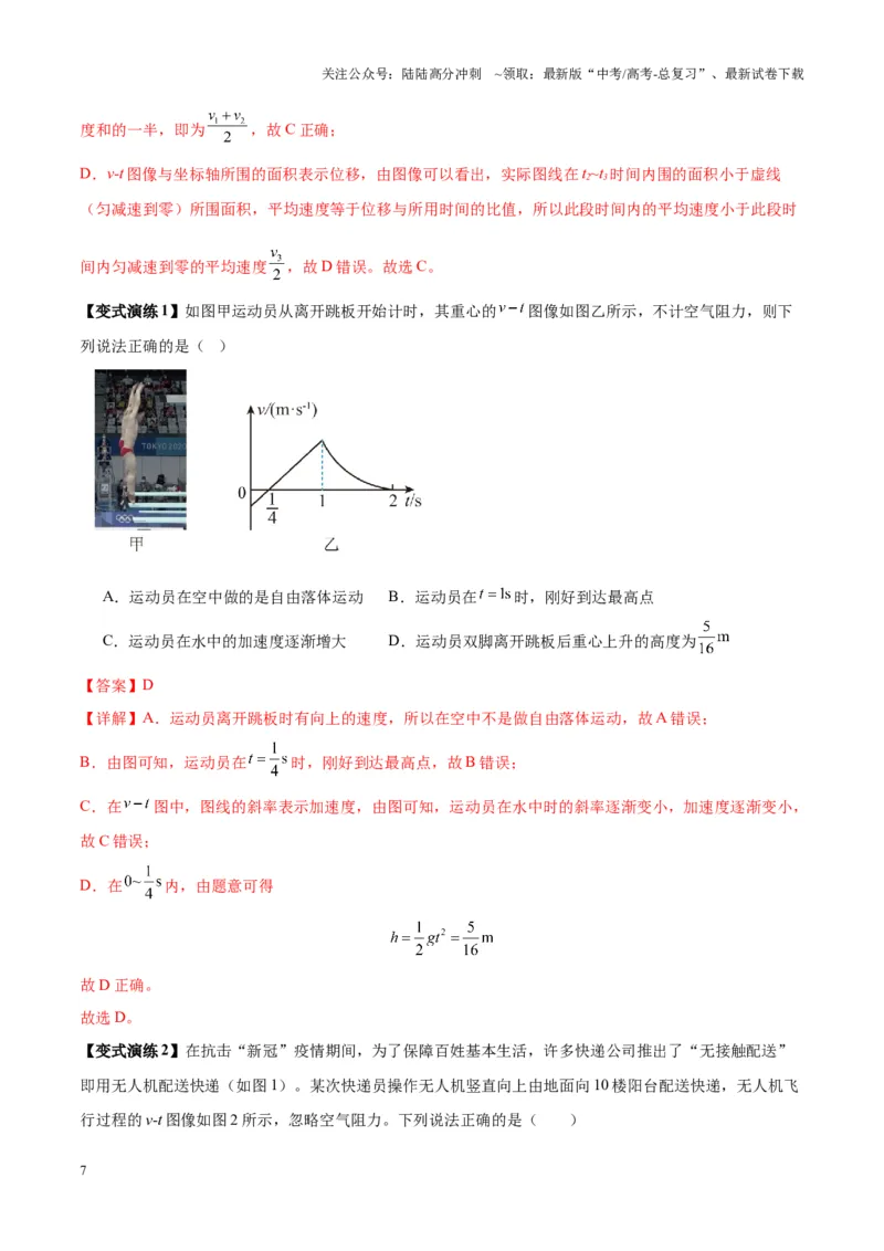 《专题02运动学图像、多过程运动模型及追击相遇（教师版）_04-物理-高考总复习_专项复习_2025年_2025年高考物理热点题型归类》第7页预览