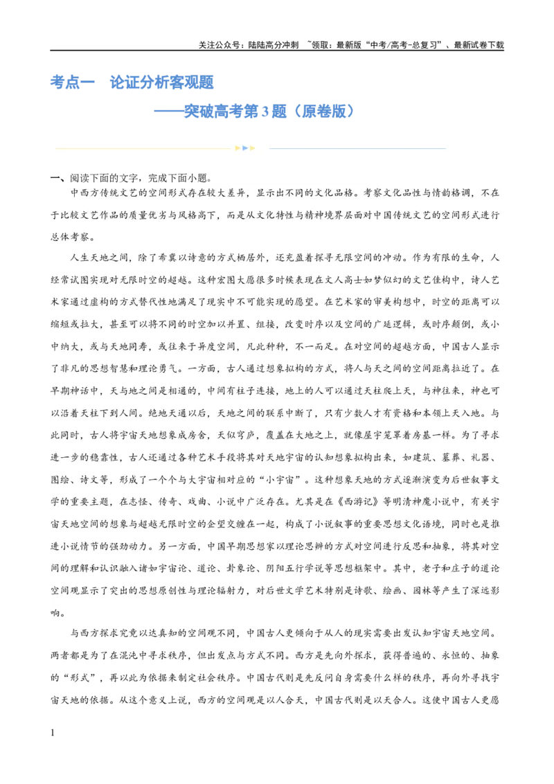 《专题02论证分析客观题（练习）（原卷版）-2024年高考语文二轮复习讲练测（新教材新高考）_二轮复习_2024年_2024年高考语文二轮复习讲练测（新教材新高考）_配套练习》第1页预览