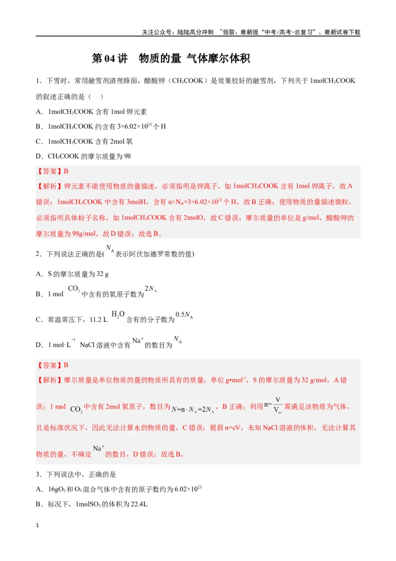 《第04讲物质的量气体摩尔体积（练）-（解析版）_05-化学-高考总复习_一轮复习_2024年_2024年高考化学大一轮复习精讲精练+专题讲座_资料》第1页预览