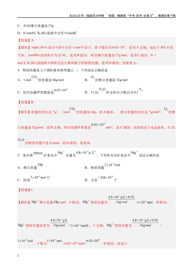 《第04讲物质的量气体摩尔体积（练）-（解析版）_05-化学-高考总复习_一轮复习_2024年_2024年高考化学大一轮复习精讲精练+专题讲座_资料》第2页预览