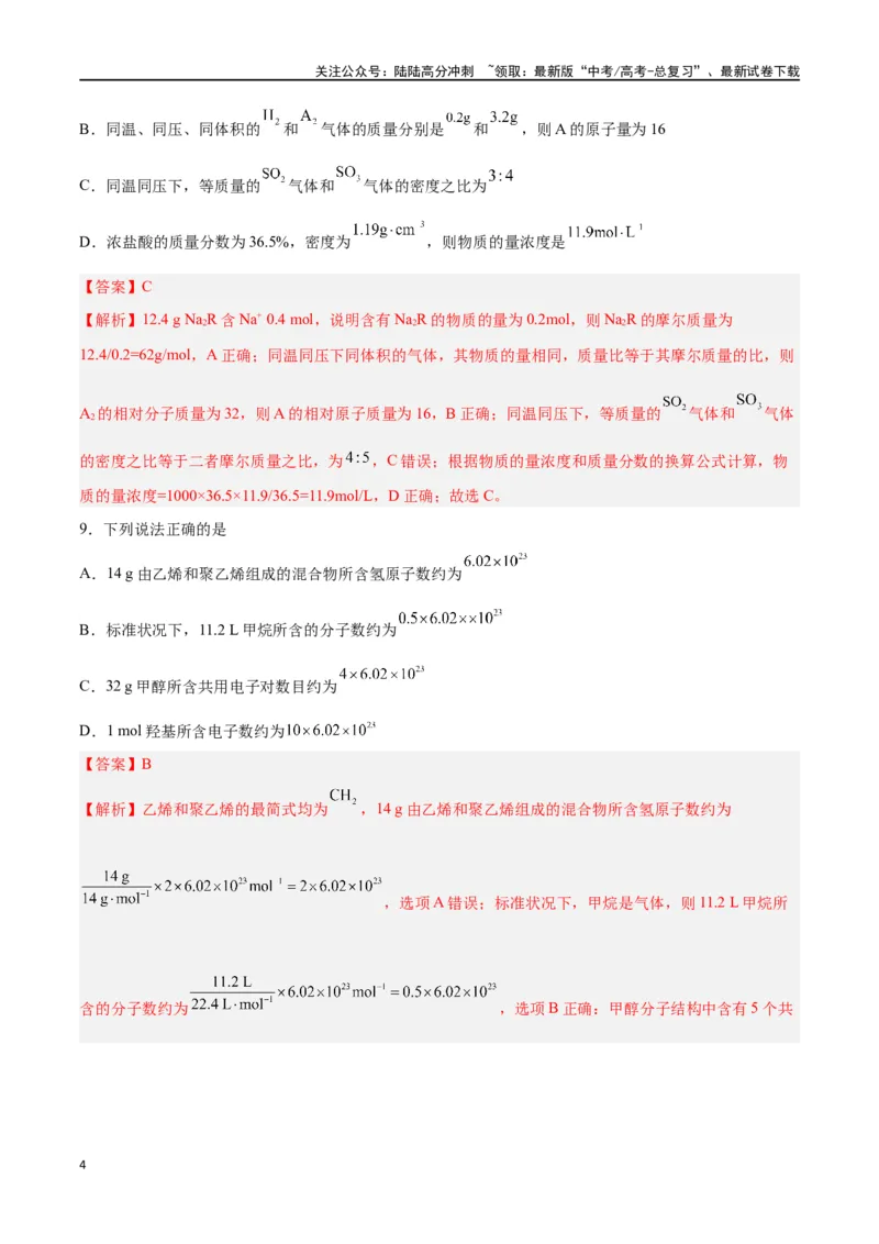 《第04讲物质的量气体摩尔体积（练）-（解析版）_05-化学-高考总复习_一轮复习_2024年_2024年高考化学大一轮复习精讲精练+专题讲座_资料》第4页预览