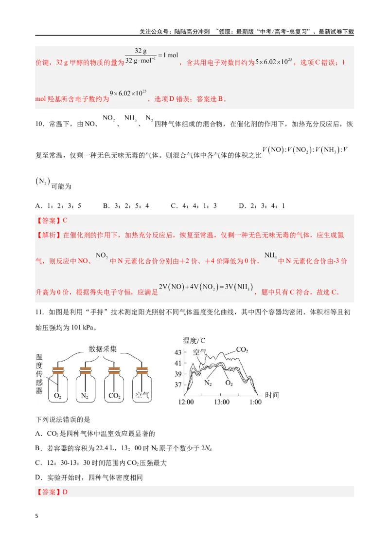 《第04讲物质的量气体摩尔体积（练）-（解析版）_05-化学-高考总复习_一轮复习_2024年_2024年高考化学大一轮复习精讲精练+专题讲座_资料》第5页预览