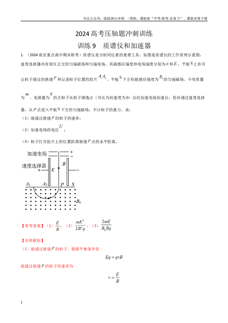 《9.质谱仪与加速器（教师版）_04-物理-高考总复习_专项复习_2025年_2025年新高考物理压轴题专项训练考点突破解题技巧_资料_高考物理压轴题冲刺训练》第1页预览