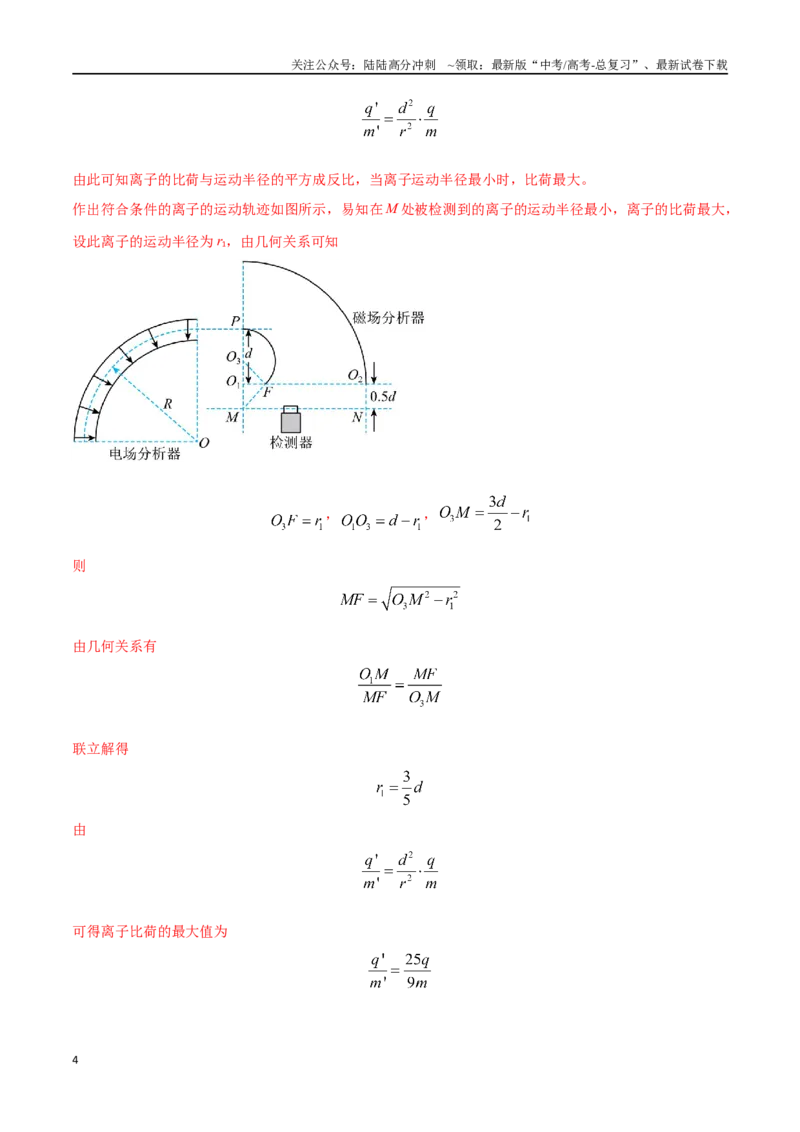 《9.质谱仪与加速器（教师版）_04-物理-高考总复习_专项复习_2025年_2025年新高考物理压轴题专项训练考点突破解题技巧_资料_高考物理压轴题冲刺训练》第4页预览