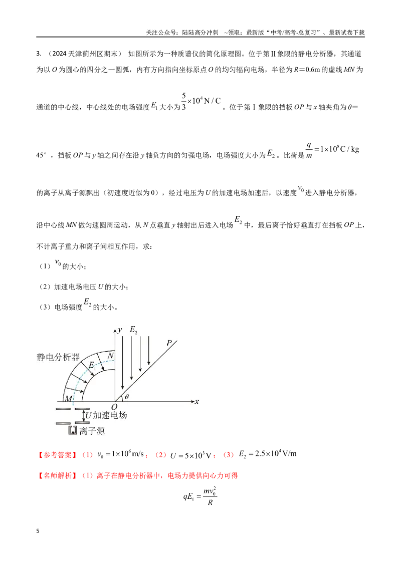 《9.质谱仪与加速器（教师版）_04-物理-高考总复习_专项复习_2025年_2025年新高考物理压轴题专项训练考点突破解题技巧_资料_高考物理压轴题冲刺训练》第5页预览