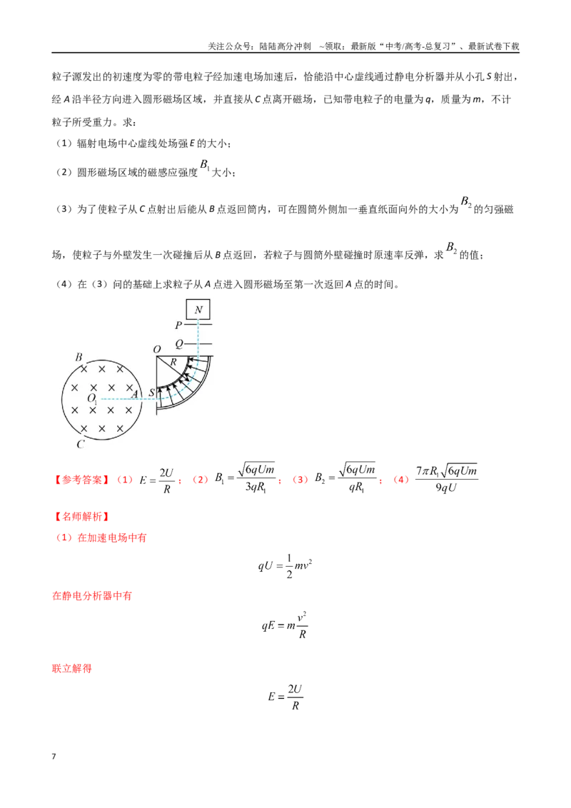 《9.质谱仪与加速器（教师版）_04-物理-高考总复习_专项复习_2025年_2025年新高考物理压轴题专项训练考点突破解题技巧_资料_高考物理压轴题冲刺训练》第7页预览