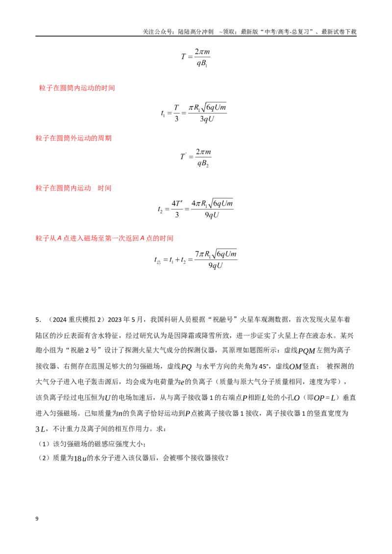 《9.质谱仪与加速器（教师版）_04-物理-高考总复习_专项复习_2025年_2025年新高考物理压轴题专项训练考点突破解题技巧_资料_高考物理压轴题冲刺训练》第9页预览