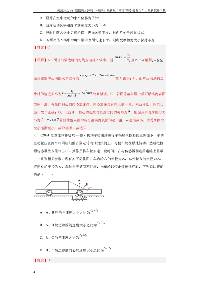 《专题04抛体运动与圆周运动（解析版）_04-物理-高考总复习_专项复习_2025年_2024年高考一模试题分类汇编物理新高考专用》第4页预览