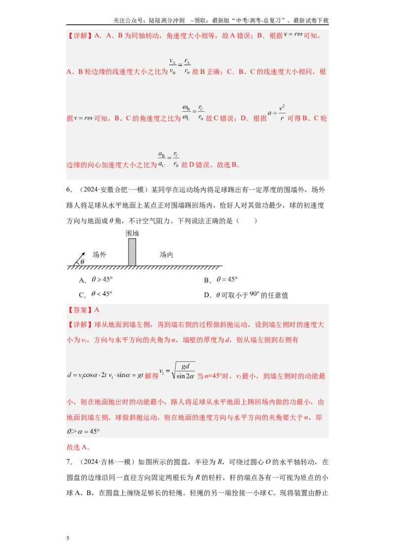《专题04抛体运动与圆周运动（解析版）_04-物理-高考总复习_专项复习_2025年_2024年高考一模试题分类汇编物理新高考专用》第5页预览