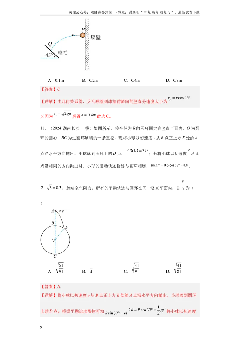 《专题04抛体运动与圆周运动（解析版）_04-物理-高考总复习_专项复习_2025年_2024年高考一模试题分类汇编物理新高考专用》第9页预览