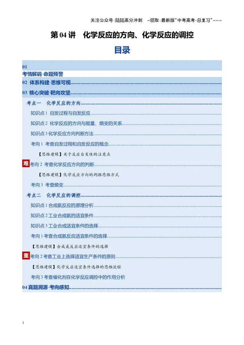 《第04讲化学反应的方向、化学反应的调控（复习讲义）（湖南专用）（学生版）_05-化学-高考总复习_一轮复习_2026年-化学高考一轮复习_2026年高考化学一轮课件+讲义+练习（湖南专用）-G331》第1页预览