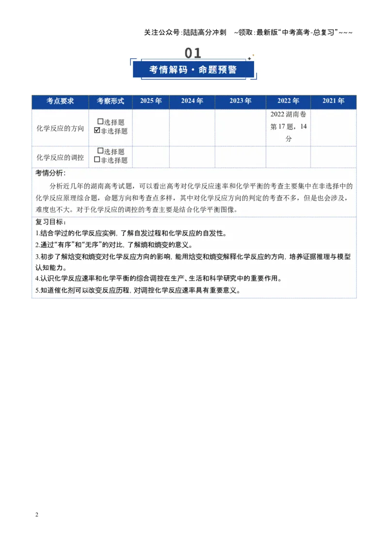 《第04讲化学反应的方向、化学反应的调控（复习讲义）（湖南专用）（学生版）_05-化学-高考总复习_一轮复习_2026年-化学高考一轮复习_2026年高考化学一轮课件+讲义+练习（湖南专用）-G331》第2页预览