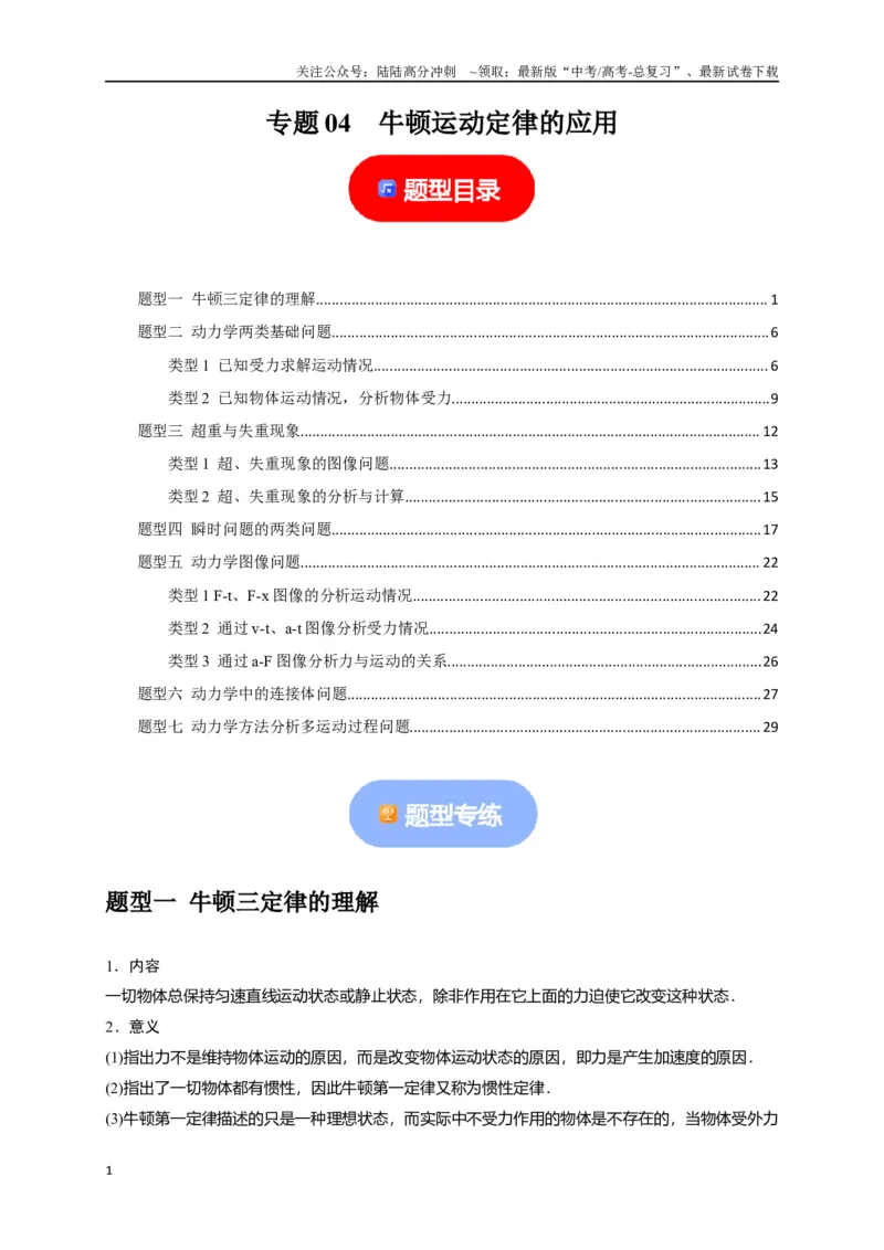 《专题04牛顿运动定律的应用（解析版）_04-物理-高考总复习_专项复习_2024年_2024高考物理热点知识清单题型讲练高考复习全国通用_资料》第1页预览