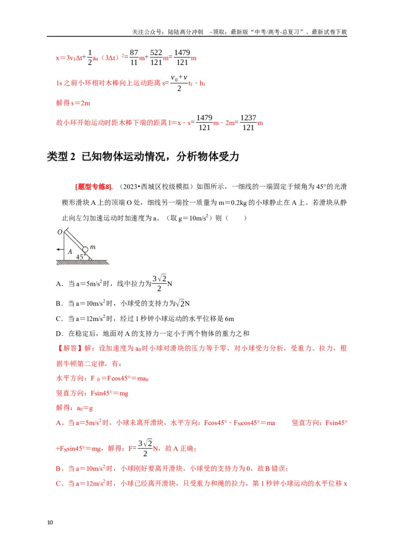 《专题04牛顿运动定律的应用（解析版）_04-物理-高考总复习_专项复习_2024年_2024高考物理热点知识清单题型讲练高考复习全国通用_资料》第10页预览