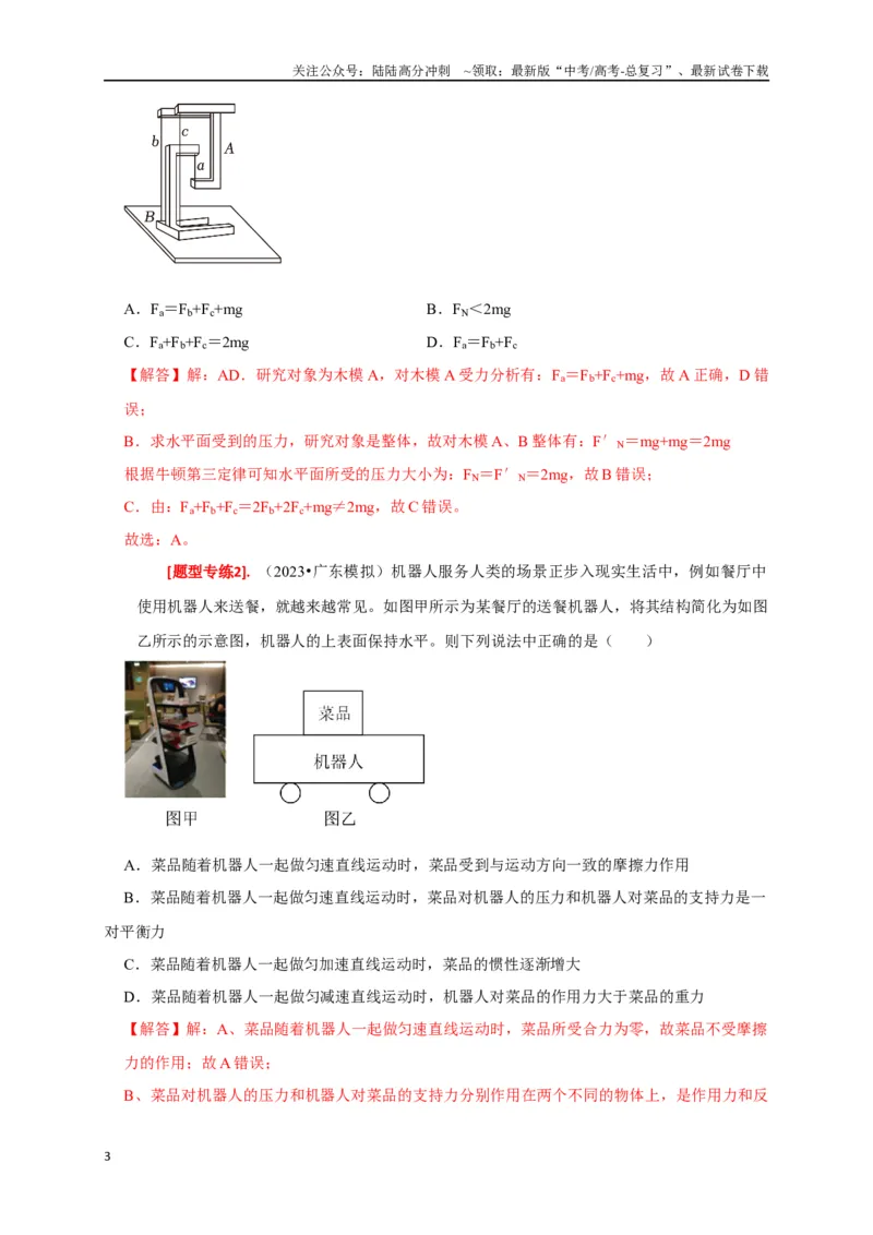《专题04牛顿运动定律的应用（解析版）_04-物理-高考总复习_专项复习_2024年_2024高考物理热点知识清单题型讲练高考复习全国通用_资料》第3页预览