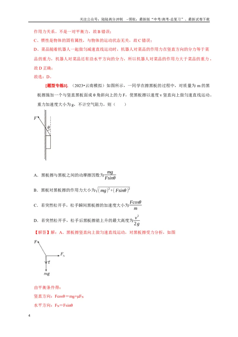 《专题04牛顿运动定律的应用（解析版）_04-物理-高考总复习_专项复习_2024年_2024高考物理热点知识清单题型讲练高考复习全国通用_资料》第4页预览