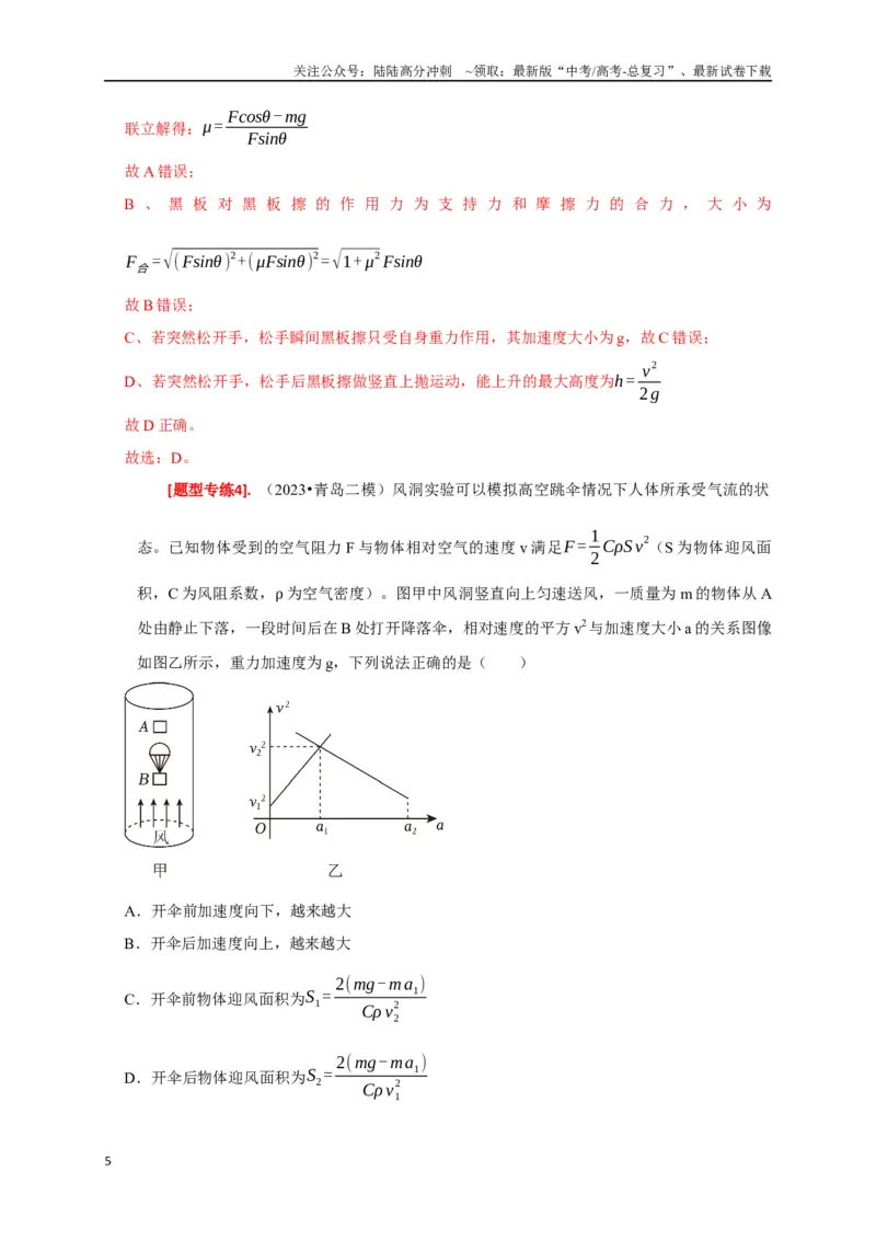 《专题04牛顿运动定律的应用（解析版）_04-物理-高考总复习_专项复习_2024年_2024高考物理热点知识清单题型讲练高考复习全国通用_资料》第5页预览