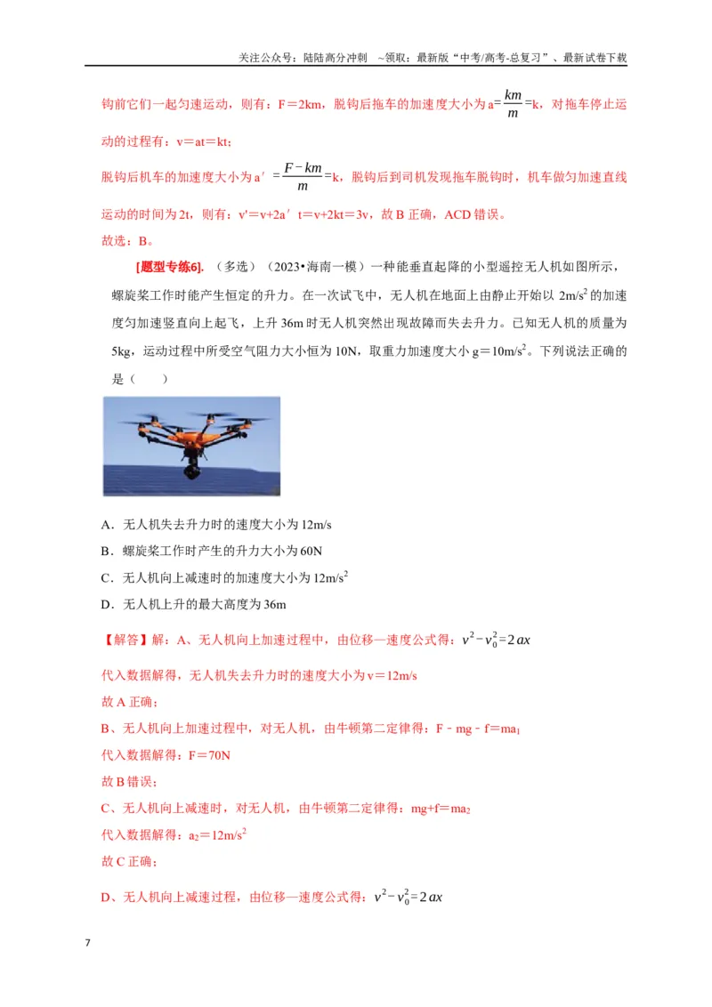 《专题04牛顿运动定律的应用（解析版）_04-物理-高考总复习_专项复习_2024年_2024高考物理热点知识清单题型讲练高考复习全国通用_资料》第7页预览