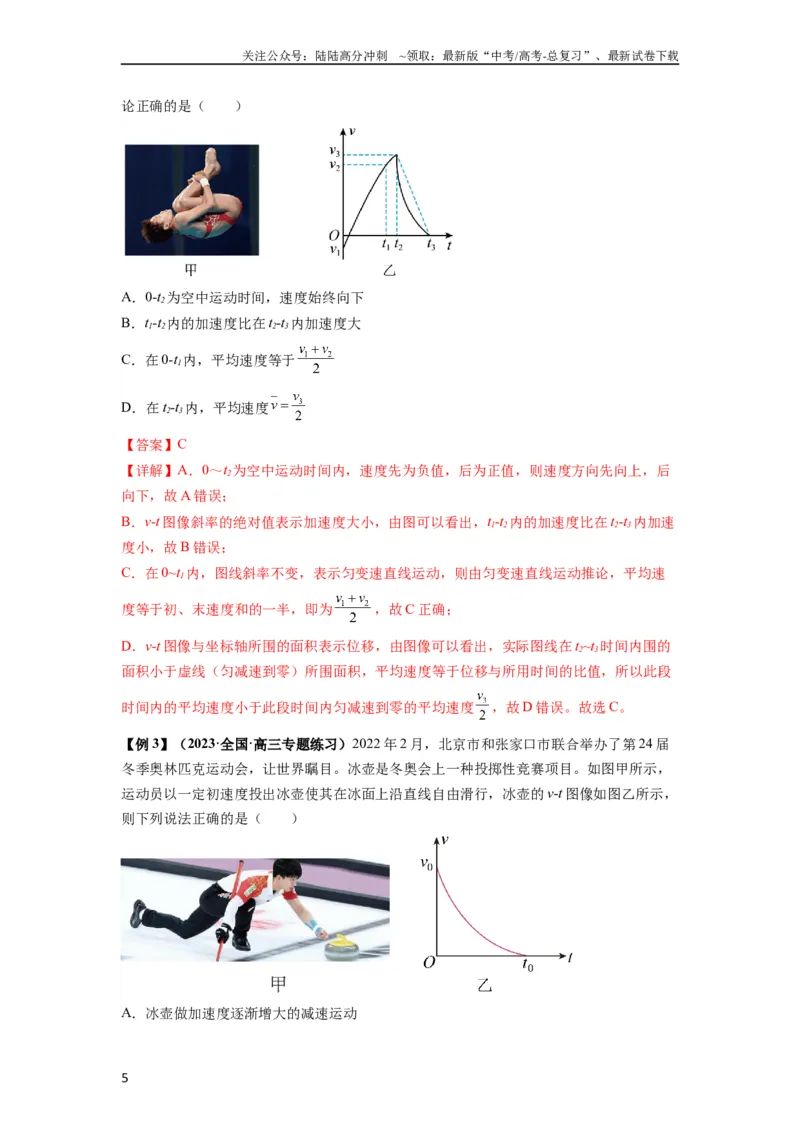 《专题02运动学图像、多过程运动模型及追击相遇（解析版）_04-物理-高考总复习_一轮复习_2024年_2024年高考物理一轮复习热点题型归类训练重点提升_2023版》第5页预览