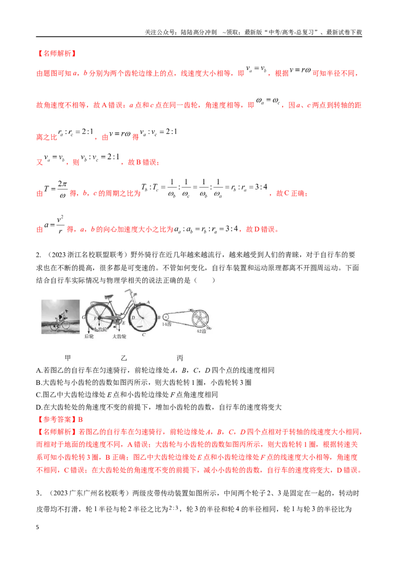 《5.2转动和传动（解析版）高考一轮复习100考点100讲_04-物理-高考总复习_一轮复习_2024年_2024年高考物理一轮复习100考点100讲_资料》第5页预览