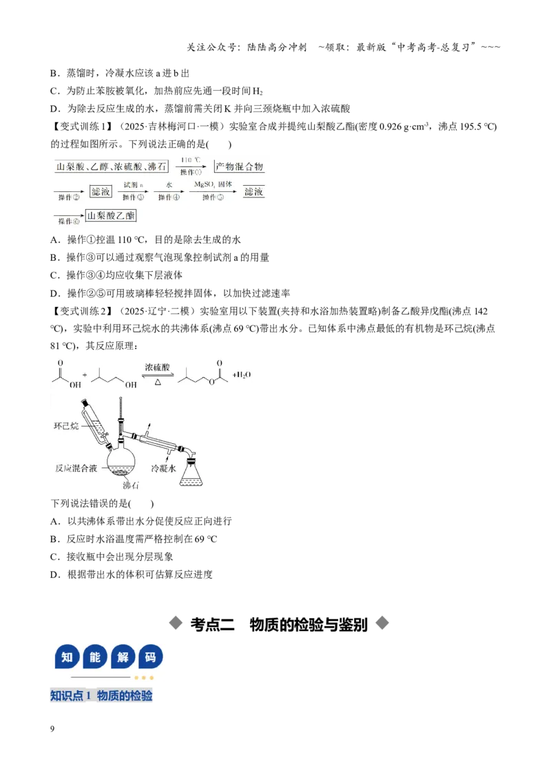 《第02讲物质的分离、提纯与鉴别（复习讲义）（黑吉辽蒙专用）（学生版）_05-化学-高考总复习_一轮复习_2026年-化学高考一轮复习_2026年高考化学一轮课件+讲义+练习（黑吉辽蒙专用）-G330》第9页预览