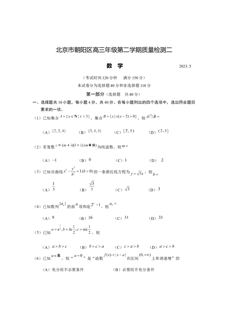 《高三数学-题2023.5_数学_2023届北京市朝阳区高三下学期质量检测二数学试卷（含解析）_朝阳区高三数学二模-试题、答案2023.5》第1页预览