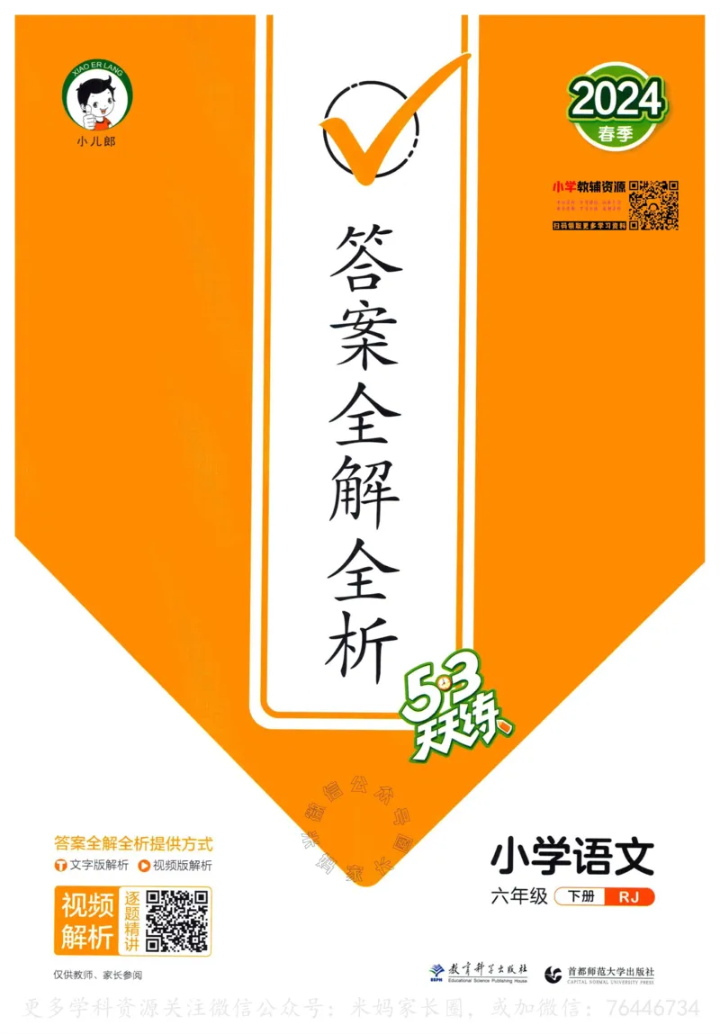 《054.24春语文53天天练六年级下册答案_小学1-6年级全科全套_1-6年级全科下册_六年级_其他补充资料_语文资料》第1页预览