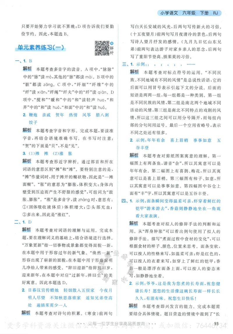 《054.24春语文53天天练六年级下册答案_小学1-6年级全科全套_1-6年级全科下册_六年级_其他补充资料_语文资料》第10页预览