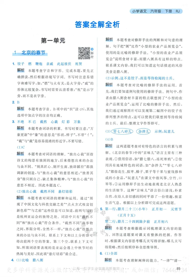《054.24春语文53天天练六年级下册答案_小学1-6年级全科全套_1-6年级全科下册_六年级_其他补充资料_语文资料》第2页预览