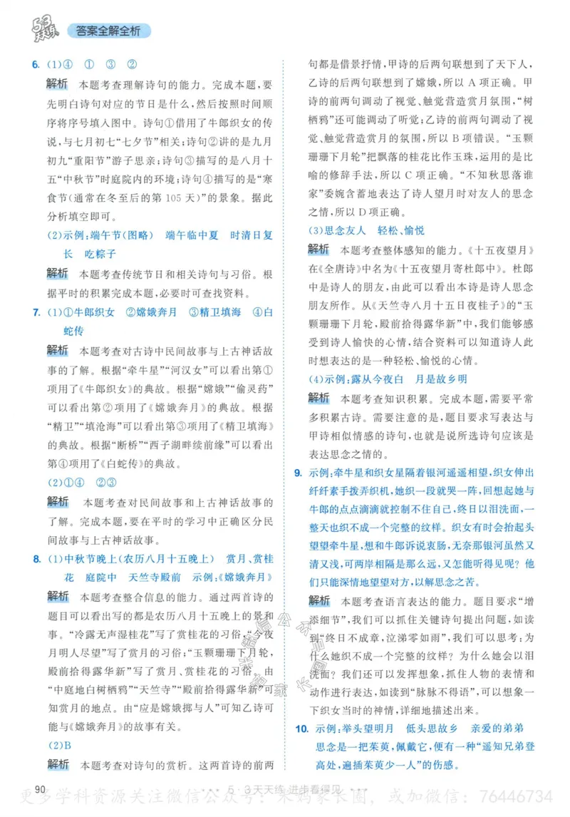 《054.24春语文53天天练六年级下册答案_小学1-6年级全科全套_1-6年级全科下册_六年级_其他补充资料_语文资料》第7页预览