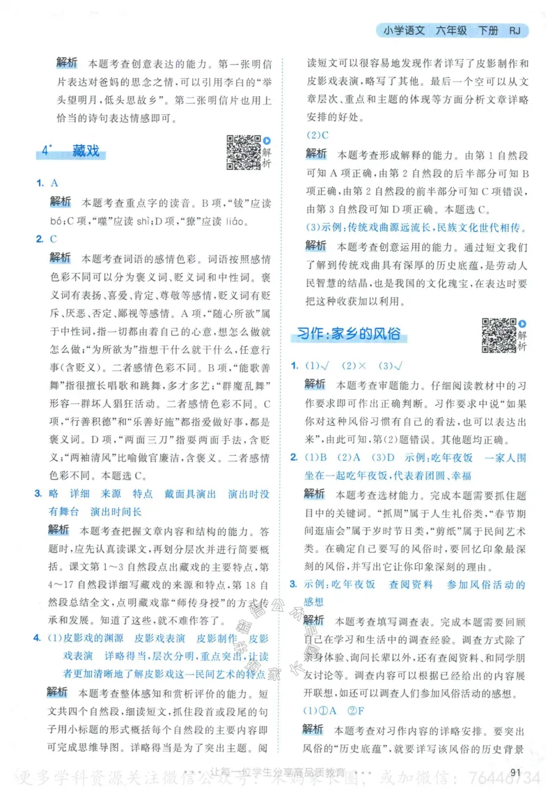 《054.24春语文53天天练六年级下册答案_小学1-6年级全科全套_1-6年级全科下册_六年级_其他补充资料_语文资料》第8页预览