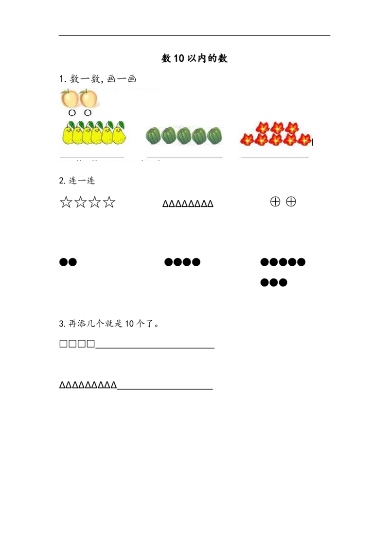 《一(上)苏教版数学一单元课时:1_小学1-6年级全科全套_1-6年级全科上册_一年级_数学_A一年级数学(苏教版)_苏教数学一上课时练习》第1页预览