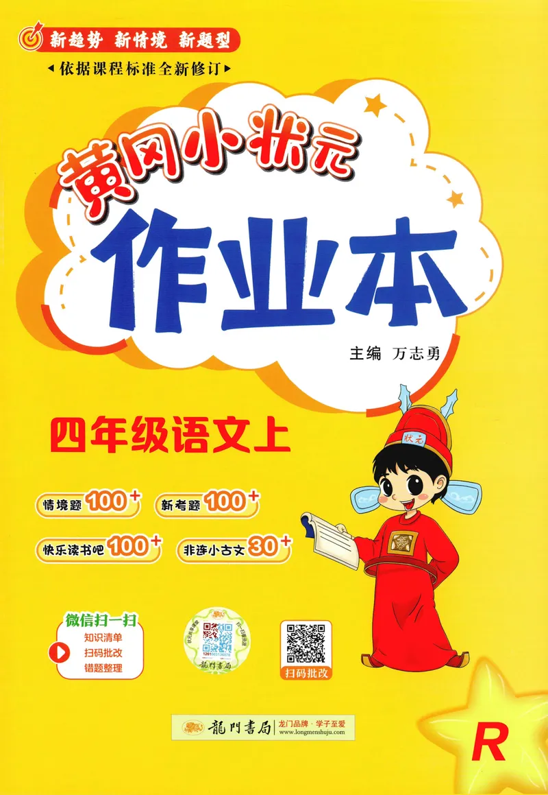 《主书语文4上_小初高学习资料合集（每天更新）_2026秋语文《黄冈小状元作业本》1-6年级上册_26秋黄冈小状元作业本人教语文4上》第1页预览