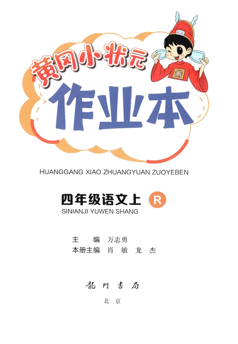 《主书语文4上_小初高学习资料合集（每天更新）_2026秋语文《黄冈小状元作业本》1-6年级上册_26秋黄冈小状元作业本人教语文4上》第3页预览