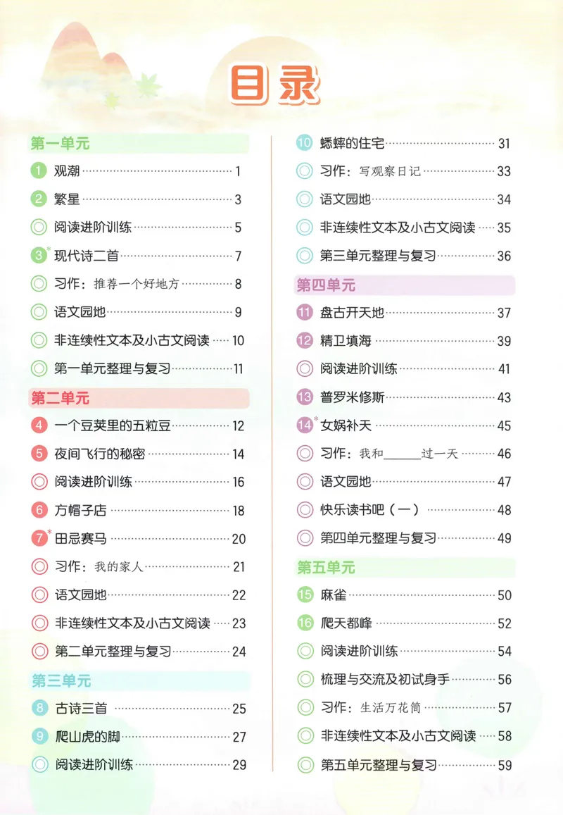 《主书语文4上_小初高学习资料合集（每天更新）_2026秋语文《黄冈小状元作业本》1-6年级上册_26秋黄冈小状元作业本人教语文4上》第5页预览