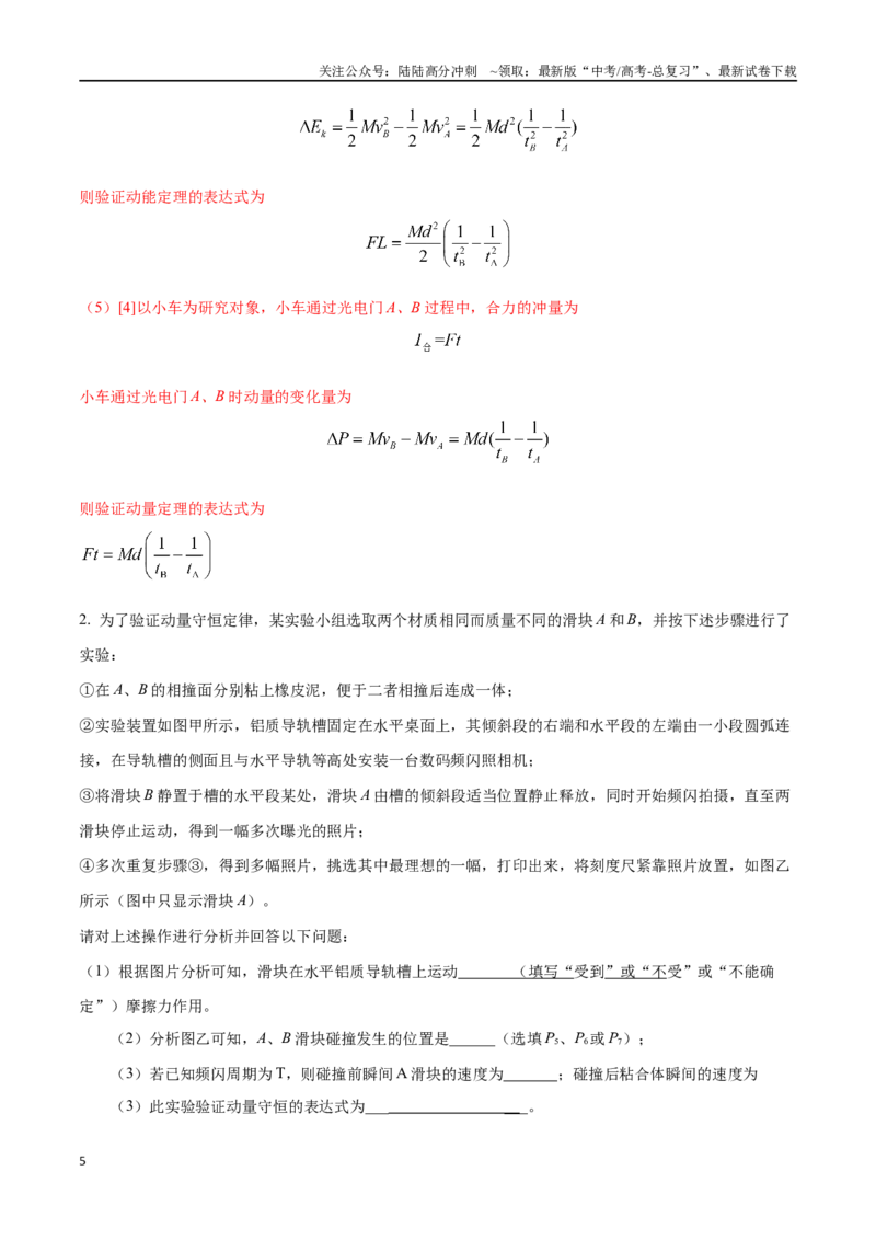 《8.2探究动量定理（解析版）-高考一轮复习100考点100讲_04-物理-高考总复习_一轮复习_2024年_2024年高考物理一轮复习100考点100讲_资料》第5页预览