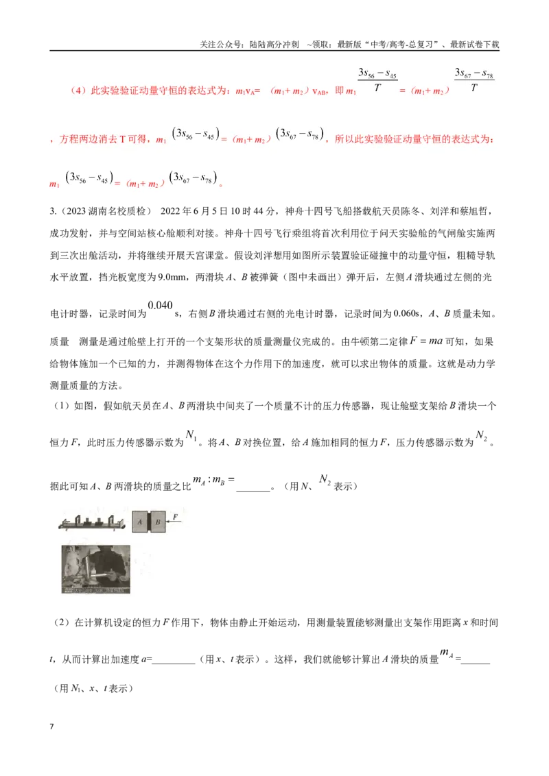 《8.2探究动量定理（解析版）-高考一轮复习100考点100讲_04-物理-高考总复习_一轮复习_2024年_2024年高考物理一轮复习100考点100讲_资料》第7页预览