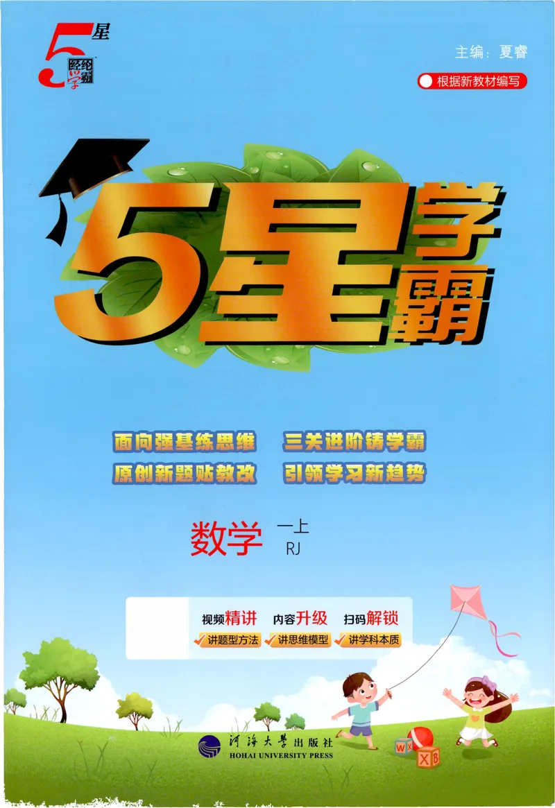 《主书人教数学1上_小初高学习资料合集（每天更新）_2026秋《5星学霸》1-6年级上册全科_26秋1上数学《五星学霸》（人教版）》第1页预览