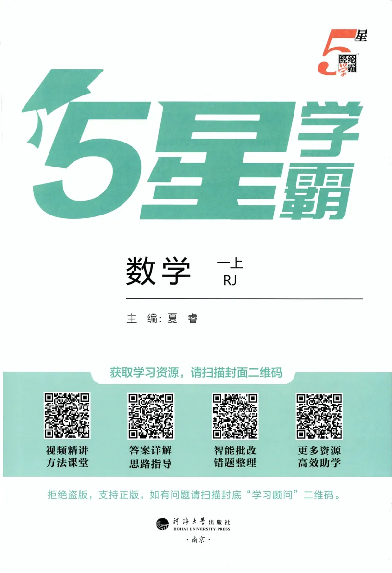 《主书人教数学1上_小初高学习资料合集（每天更新）_2026秋《5星学霸》1-6年级上册全科_26秋1上数学《五星学霸》（人教版）》第3页预览