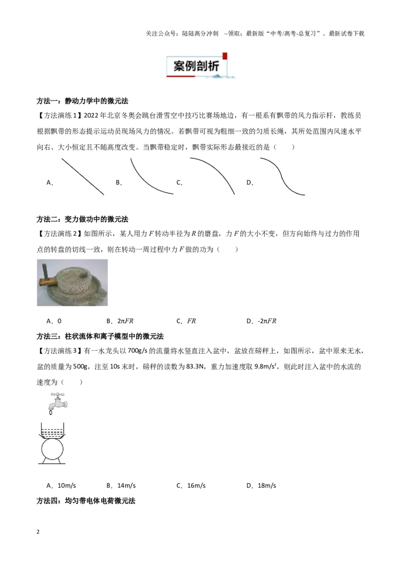 《专题05微元法（学生版）_04-物理-高考总复习_专项复习_2025年_2025年高中高考物理模型与方法_资料_9高考物理备考方法（一轮）》第2页预览