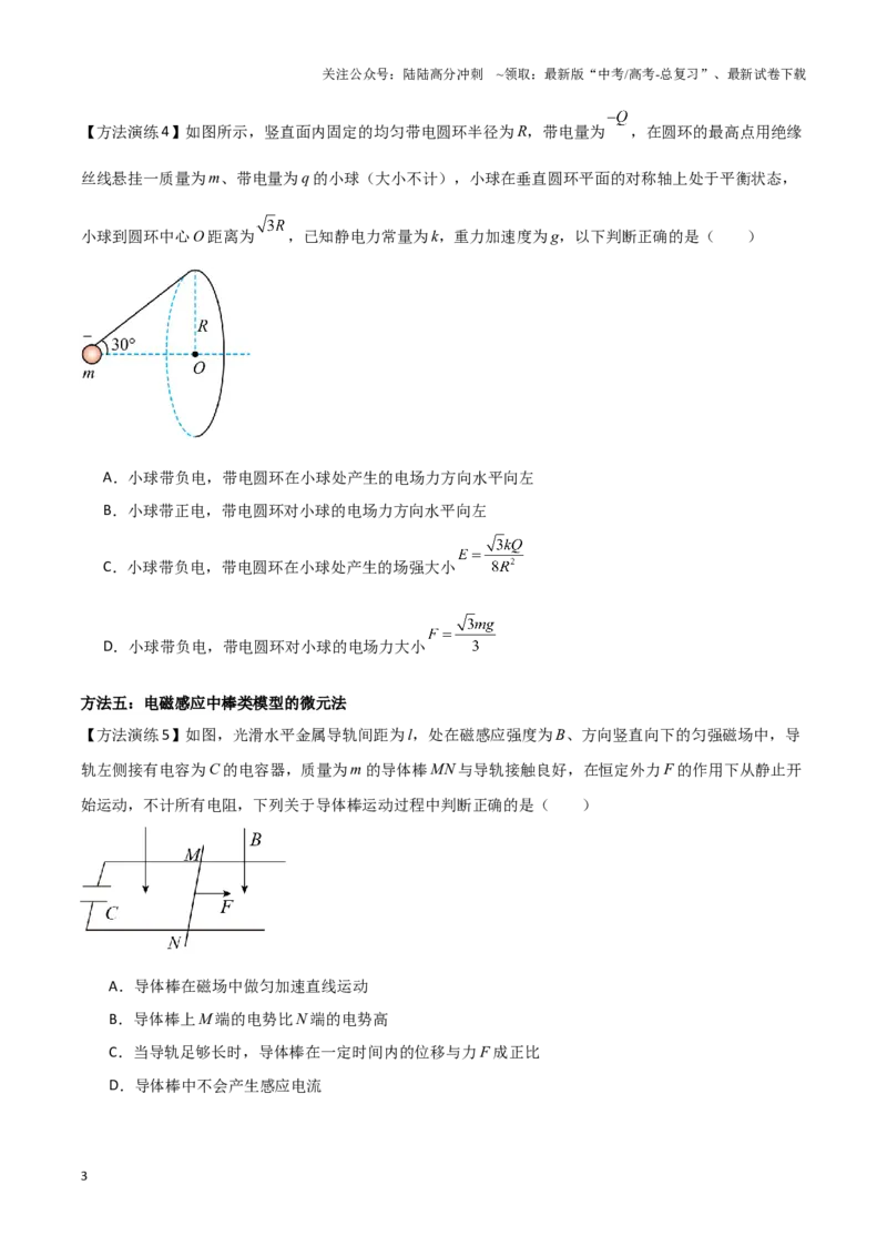 《专题05微元法（学生版）_04-物理-高考总复习_专项复习_2025年_2025年高中高考物理模型与方法_资料_9高考物理备考方法（一轮）》第3页预览